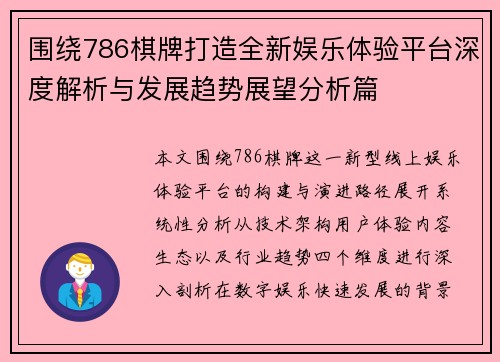围绕786棋牌打造全新娱乐体验平台深度解析与发展趋势展望分析篇 围绕786棋牌打造全新娱乐体验平台深度解析与发展趋势展望分析篇