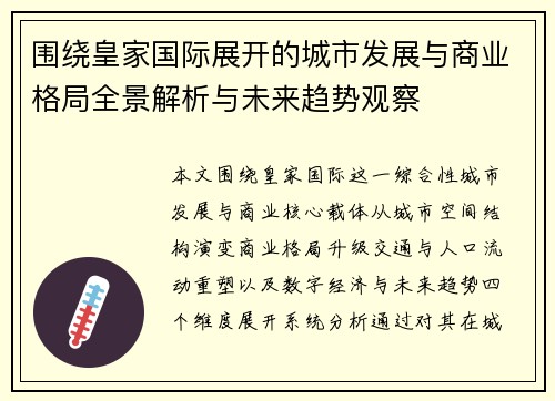 围绕皇家国际展开的城市发展与商业格局全景解析与未来趋势观察 围绕皇家国际展开的城市发展与商业格局全景解析与未来趋势观察
