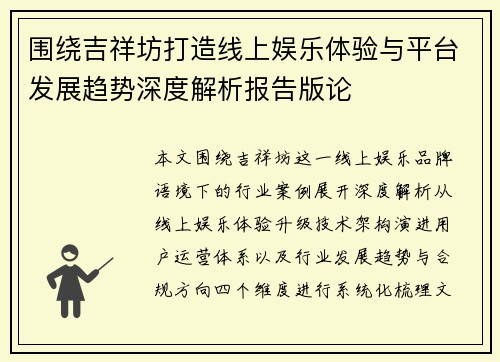 围绕吉祥坊打造线上娱乐体验与平台发展趋势深度解析报告版论