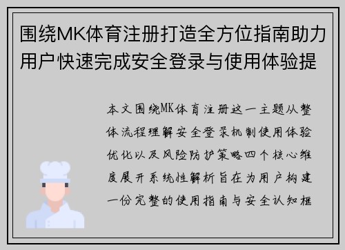 围绕MK体育注册打造全方位指南助力用户快速完成安全登录与使用体验提升