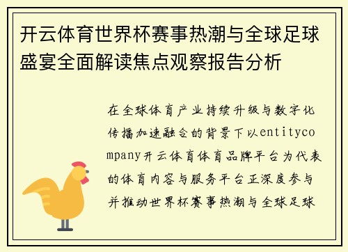开云体育世界杯赛事热潮与全球足球盛宴全面解读焦点观察报告分析