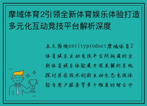摩域体育2引领全新体育娱乐体验打造多元化互动竞技平台解析深度 摩域体育2引领全新体育娱乐体验打造多元化互动竞技平台解析深度