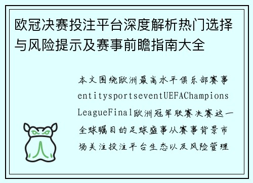 欧冠决赛投注平台深度解析热门选择与风险提示及赛事前瞻指南大全