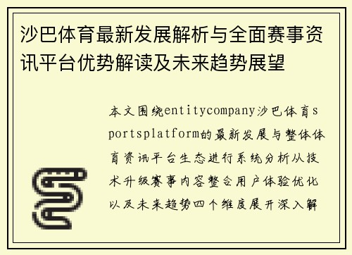 沙巴体育最新发展解析与全面赛事资讯平台优势解读及未来趋势展望