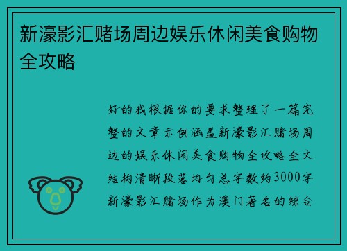 新濠影汇赌场周边娱乐休闲美食购物全攻略 新濠影汇赌场周边娱乐休闲美食购物全攻略