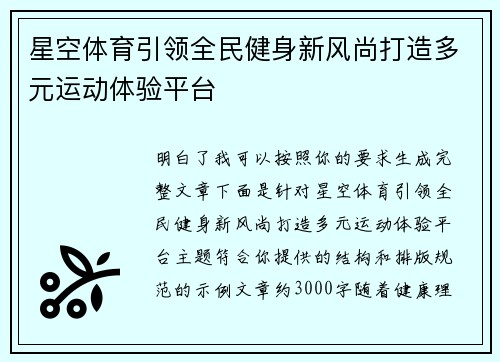 星空体育引领全民健身新风尚打造多元运动体验平台
