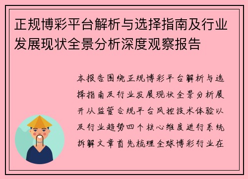 正规博彩平台解析与选择指南及行业发展现状全景分析深度观察报告