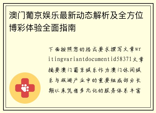 澳门葡京娱乐最新动态解析及全方位博彩体验全面指南 澳门葡京娱乐最新动态解析及全方位博彩体验全面指南