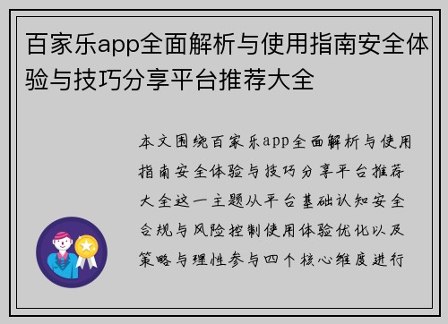 百家乐app全面解析与使用指南安全体验与技巧分享平台推荐大全 百家乐app全面解析与使用指南安全体验与技巧分享平台推荐大全