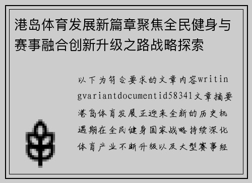 港岛体育发展新篇章聚焦全民健身与赛事融合创新升级之路战略探索