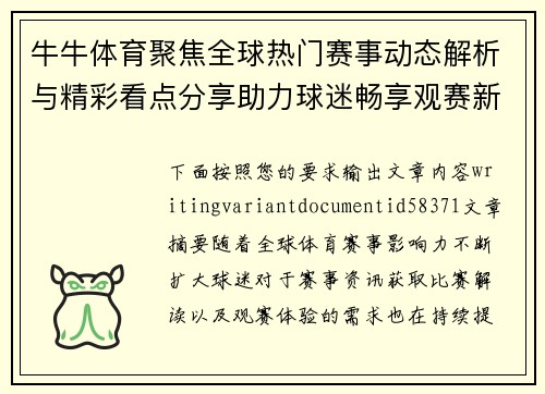牛牛体育聚焦全球热门赛事动态解析与精彩看点分享助力球迷畅享观赛新体验 牛牛体育聚焦全球热门赛事动态解析与精彩看点分享助力球迷畅享观赛新体验