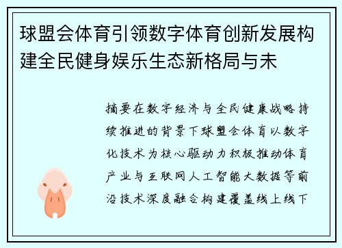 球盟会体育引领数字体育创新发展构建全民健身娱乐生态新格局与未 球盟会体育引领数字体育创新发展构建全民健身娱乐生态新格局与未