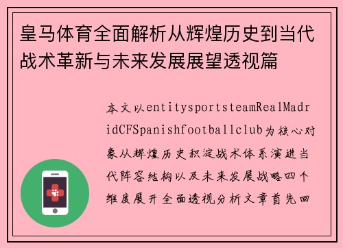 皇马体育全面解析从辉煌历史到当代战术革新与未来发展展望透视篇