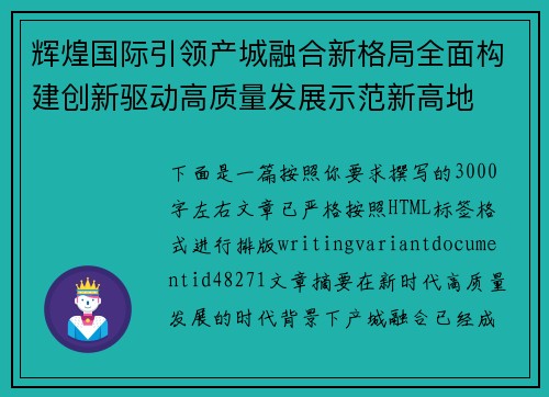 辉煌国际引领产城融合新格局全面构建创新驱动高质量发展示范新高地 辉煌国际引领产城融合新格局全面构建创新驱动高质量发展示范新高地
