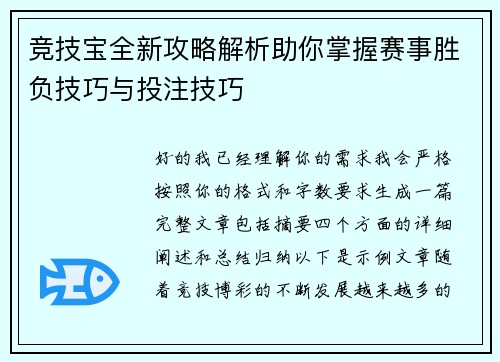 竞技宝全新攻略解析助你掌握赛事胜负技巧与投注技巧
