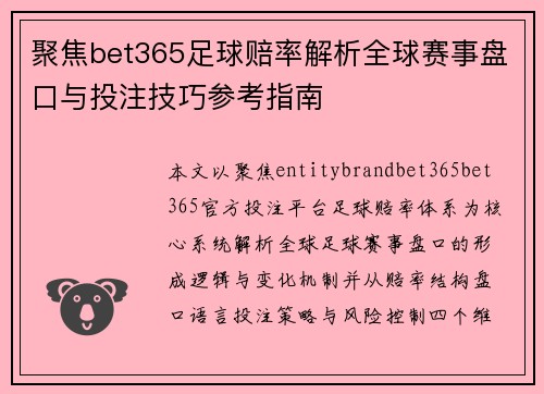 聚焦bet365足球赔率解析全球赛事盘口与投注技巧参考指南