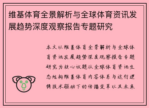 维基体育全景解析与全球体育资讯发展趋势深度观察报告专题研究