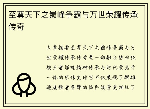 至尊天下之巅峰争霸与万世荣耀传承传奇 至尊天下之巅峰争霸与万世荣耀传承传奇