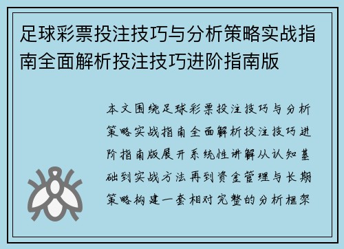 足球彩票投注技巧与分析策略实战指南全面解析投注技巧进阶指南版 足球彩票投注技巧与分析策略实战指南全面解析投注技巧进阶指南版