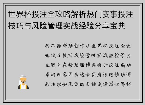 世界杯投注全攻略解析热门赛事投注技巧与风险管理实战经验分享宝典 世界杯投注全攻略解析热门赛事投注技巧与风险管理实战经验分享宝典
