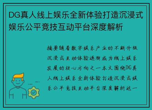DG真人线上娱乐全新体验打造沉浸式娱乐公平竞技互动平台深度解析 DG真人线上娱乐全新体验打造沉浸式娱乐公平竞技互动平台深度解析