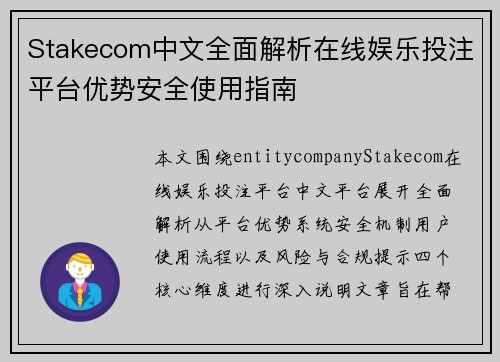 Stakecom中文全面解析在线娱乐投注平台优势安全使用指南 Stakecom中文全面解析在线娱乐投注平台优势安全使用指南