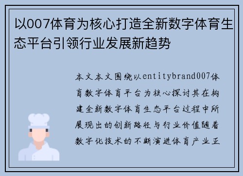 以007体育为核心打造全新数字体育生态平台引领行业发展新趋势 以007体育为核心打造全新数字体育生态平台引领行业发展新趋势