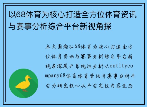 以68体育为核心打造全方位体育资讯与赛事分析综合平台新视角探 以68体育为核心打造全方位体育资讯与赛事分析综合平台新视角探