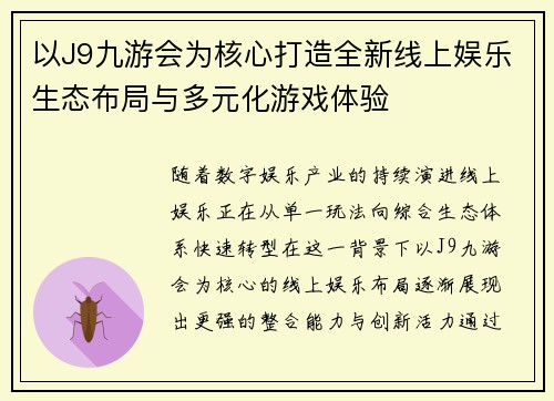 以J9九游会为核心打造全新线上娱乐生态布局与多元化游戏体验 以J9九游会为核心打造全新线上娱乐生态布局与多元化游戏体验