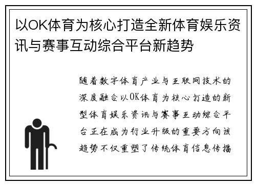 以OK体育为核心打造全新体育娱乐资讯与赛事互动综合平台新趋势 以OK体育为核心打造全新体育娱乐资讯与赛事互动综合平台新趋势