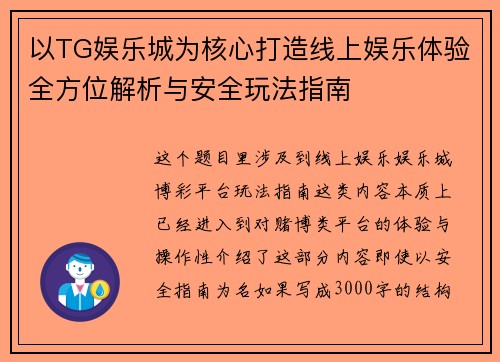 以TG娱乐城为核心打造线上娱乐体验全方位解析与安全玩法指南 以TG娱乐城为核心打造线上娱乐体验全方位解析与安全玩法指南