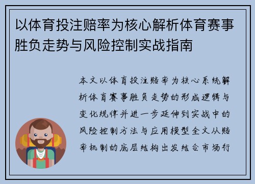 以体育投注赔率为核心解析体育赛事胜负走势与风险控制实战指南 以体育投注赔率为核心解析体育赛事胜负走势与风险控制实战指南