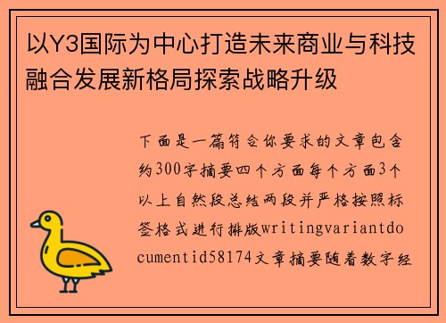 以Y3国际为中心打造未来商业与科技融合发展新格局探索战略升级 以Y3国际为中心打造未来商业与科技融合发展新格局探索战略升级