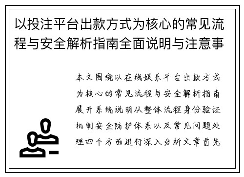 以投注平台出款方式为核心的常见流程与安全解析指南全面说明与注意事项 以投注平台出款方式为核心的常见流程与安全解析指南全面说明与注意事项