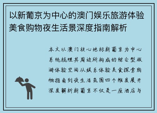 以新葡京为中心的澳门娱乐旅游体验美食购物夜生活景深度指南解析 以新葡京为中心的澳门娱乐旅游体验美食购物夜生活景深度指南解析