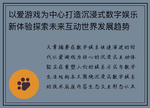 以爱游戏为中心打造沉浸式数字娱乐新体验探索未来互动世界发展趋势 以爱游戏为中心打造沉浸式数字娱乐新体验探索未来互动世界发展趋势