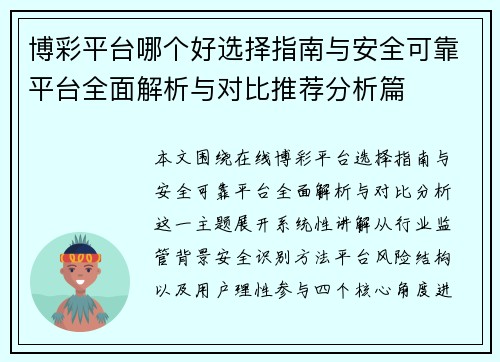 博彩平台哪个好选择指南与安全可靠平台全面解析与对比推荐分析篇