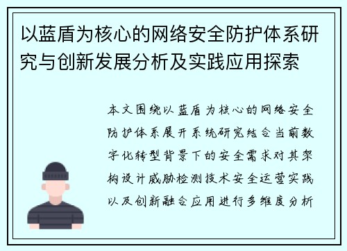 以蓝盾为核心的网络安全防护体系研究与创新发展分析及实践应用探索