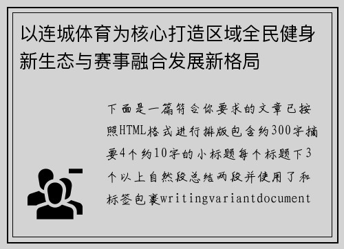 以连城体育为核心打造区域全民健身新生态与赛事融合发展新格局