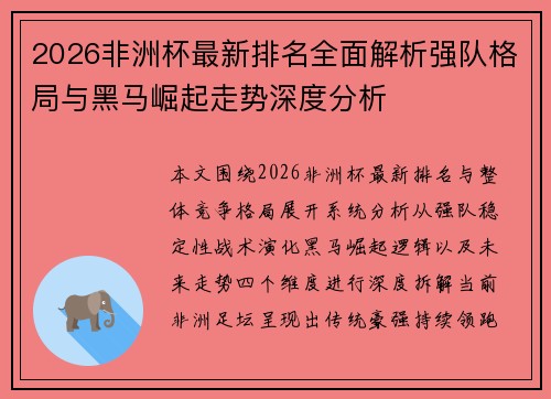 2026非洲杯最新排名全面解析强队格局与黑马崛起走势深度分析