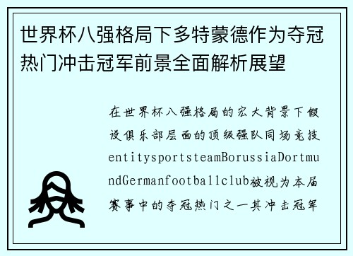 世界杯八强格局下多特蒙德作为夺冠热门冲击冠军前景全面解析展望