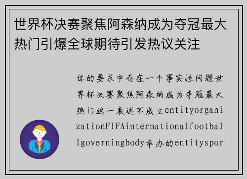 世界杯决赛聚焦阿森纳成为夺冠最大热门引爆全球期待引发热议关注