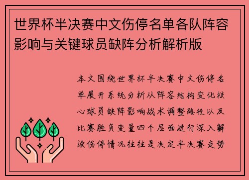 世界杯半决赛中文伤停名单各队阵容影响与关键球员缺阵分析解析版