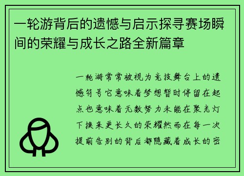 一轮游背后的遗憾与启示探寻赛场瞬间的荣耀与成长之路全新篇章