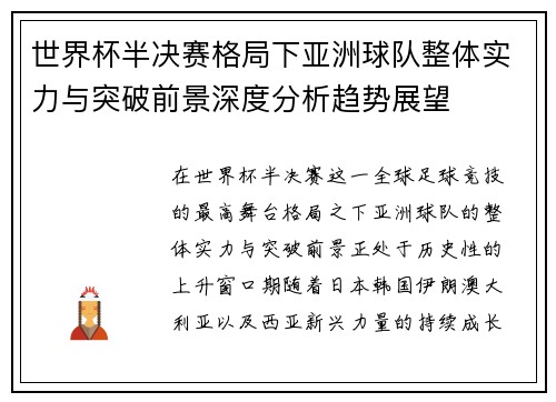 世界杯半决赛格局下亚洲球队整体实力与突破前景深度分析趋势展望