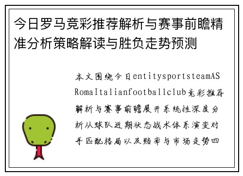 今日罗马竞彩推荐解析与赛事前瞻精准分析策略解读与胜负走势预测