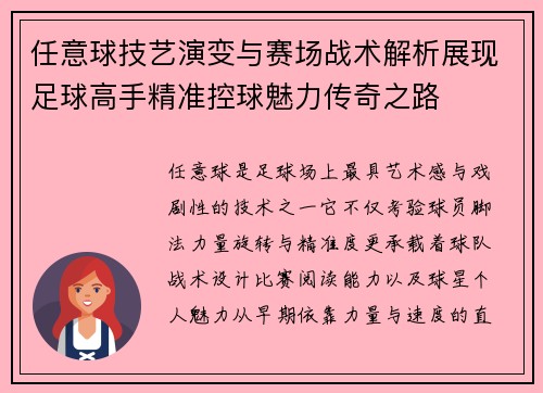 任意球技艺演变与赛场战术解析展现足球高手精准控球魅力传奇之路