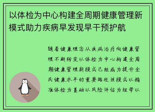 以体检为中心构建全周期健康管理新模式助力疾病早发现早干预护航