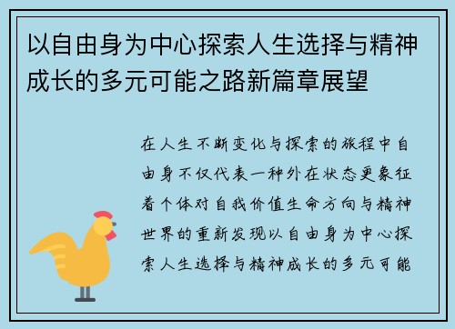 以自由身为中心探索人生选择与精神成长的多元可能之路新篇章展望