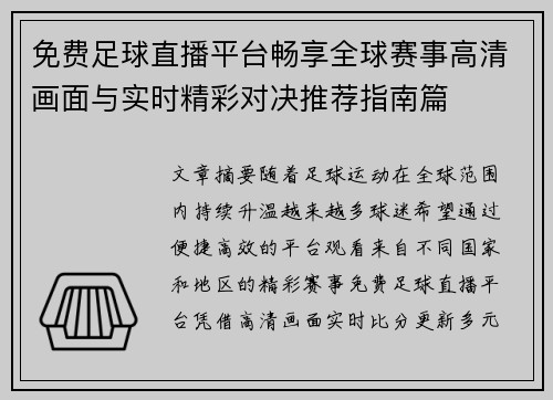 免费足球直播平台畅享全球赛事高清画面与实时精彩对决推荐指南篇